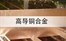 高導銅合金
